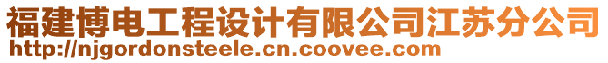 福建博電工程設(shè)計(jì)有限公司江蘇分公司