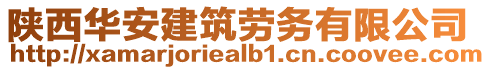 陜西華安建筑勞務(wù)有限公司