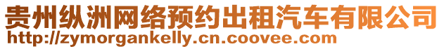 貴州縱洲網(wǎng)絡(luò)預(yù)約出租汽車有限公司