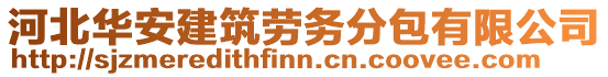 河北華安建筑勞務分包有限公司