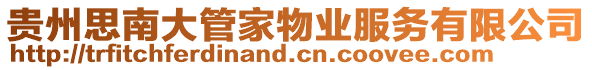 貴州思南大管家物業(yè)服務(wù)有限公司