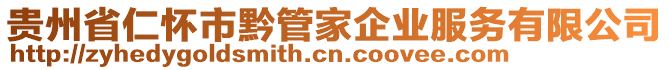 貴州省仁懷市黔管家企業(yè)服務(wù)有限公司