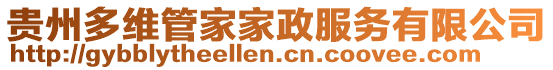 貴州多維管家家政服務有限公司