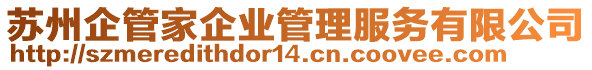 蘇州企管家企業(yè)管理服務有限公司