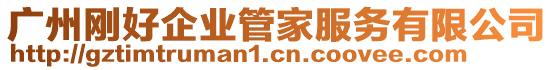 廣州剛好企業(yè)管家服務(wù)有限公司