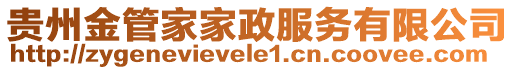 貴州金管家家政服務(wù)有限公司