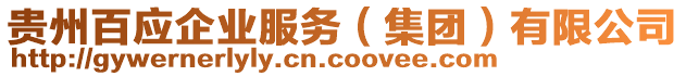 貴州百應(yīng)企業(yè)服務(wù)（集團(tuán)）有限公司