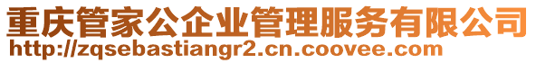 重慶管家公企業(yè)管理服務(wù)有限公司