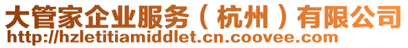 大管家企業(yè)服務(wù)（杭州）有限公司