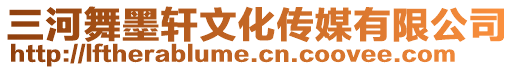 三河舞墨軒文化傳媒有限公司