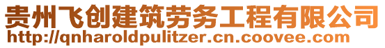 貴州飛創(chuàng)建筑勞務(wù)工程有限公司