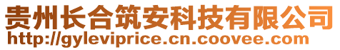 貴州長合筑安科技有限公司