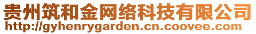 貴州筑和金網(wǎng)絡(luò)科技有限公司