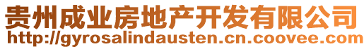 貴州成業(yè)房地產(chǎn)開發(fā)有限公司