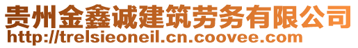 貴州金鑫誠建筑勞務(wù)有限公司