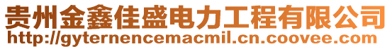 貴州金鑫佳盛電力工程有限公司