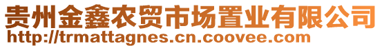 貴州金鑫農(nóng)貿(mào)市場(chǎng)置業(yè)有限公司