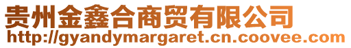 貴州金鑫合商貿(mào)有限公司