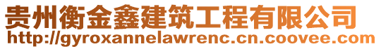 貴州衡金鑫建筑工程有限公司