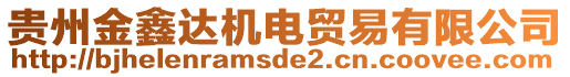 貴州金鑫達(dá)機(jī)電貿(mào)易有限公司