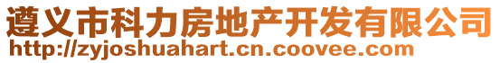 遵義市科力房地產(chǎn)開發(fā)有限公司