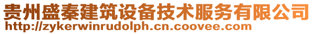 貴州盛秦建筑設備技術服務有限公司