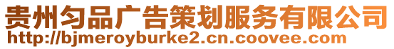 貴州勻品廣告策劃服務有限公司