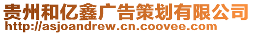 貴州和億鑫廣告策劃有限公司