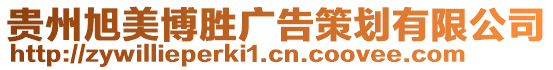 貴州旭美博勝廣告策劃有限公司