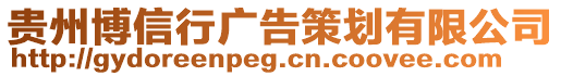 貴州博信行廣告策劃有限公司