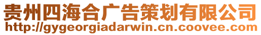 貴州四海合廣告策劃有限公司