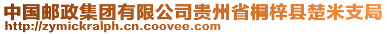 中國郵政集團有限公司貴州省桐梓縣楚米支局