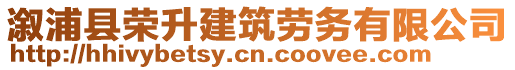 溆浦縣榮升建筑勞務有限公司