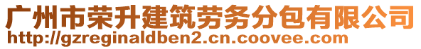 廣州市榮升建筑勞務分包有限公司