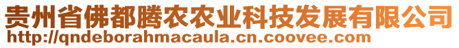 貴州省佛都騰農(nóng)農(nóng)業(yè)科技發(fā)展有限公司