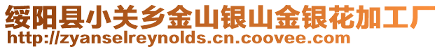 綏陽縣小關(guān)鄉(xiāng)金山銀山金銀花加工廠