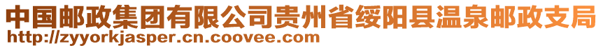 中國郵政集團有限公司貴州省綏陽縣溫泉郵政支局