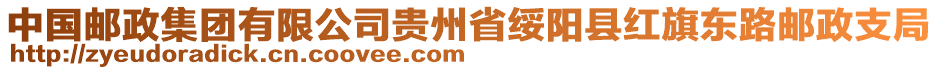 中國郵政集團(tuán)有限公司貴州省綏陽縣紅旗東路郵政支局