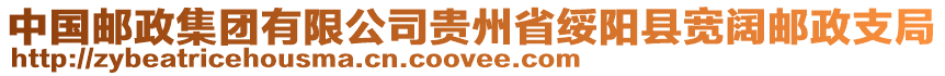 中國郵政集團有限公司貴州省綏陽縣寬闊郵政支局