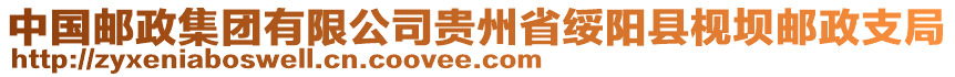 中國(guó)郵政集團(tuán)有限公司貴州省綏陽(yáng)縣枧壩郵政支局