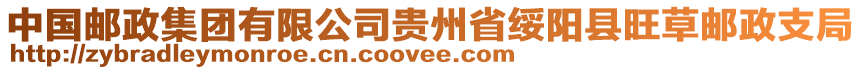 中國(guó)郵政集團(tuán)有限公司貴州省綏陽縣旺草郵政支局