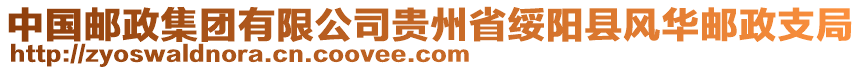 中國(guó)郵政集團(tuán)有限公司貴州省綏陽(yáng)縣風(fēng)華郵政支局