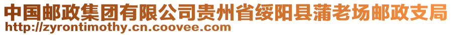 中國郵政集團有限公司貴州省綏陽縣蒲老場郵政支局