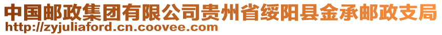 中國(guó)郵政集團(tuán)有限公司貴州省綏陽(yáng)縣金承郵政支局