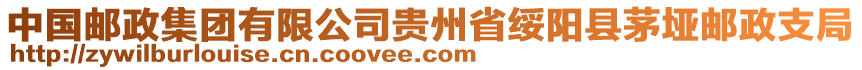 中国邮政集团有限公司贵州省绥阳县茅垭邮政支局