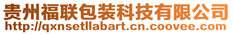 貴州福聯(lián)包裝科技有限公司