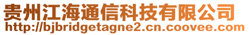 貴州江海通信科技有限公司