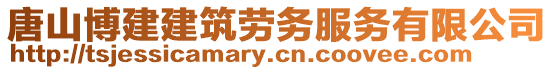 唐山博建建筑勞務(wù)服務(wù)有限公司