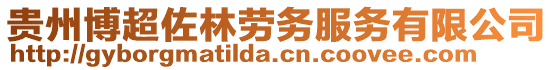 貴州博超佐林勞務(wù)服務(wù)有限公司