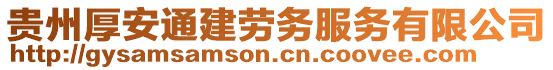 貴州厚安通建勞務(wù)服務(wù)有限公司